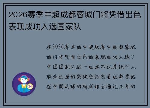 2026赛季中超成都蓉城门将凭借出色表现成功入选国家队