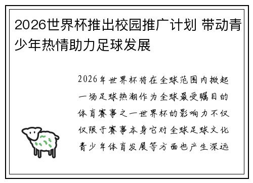 2026世界杯推出校园推广计划 带动青少年热情助力足球发展