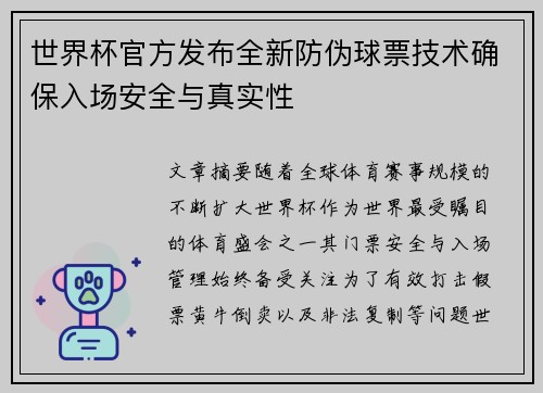世界杯官方发布全新防伪球票技术确保入场安全与真实性