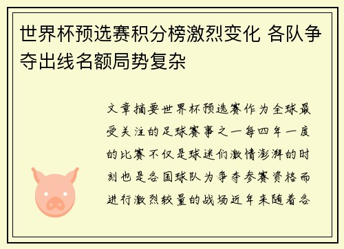 世界杯预选赛积分榜激烈变化 各队争夺出线名额局势复杂