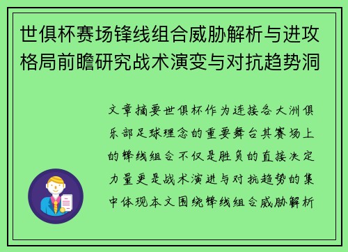 世俱杯赛场锋线组合威胁解析与进攻格局前瞻研究战术演变与对抗趋势洞察