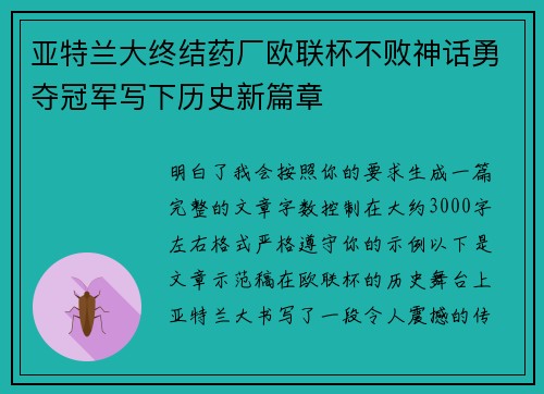 亚特兰大终结药厂欧联杯不败神话勇夺冠军写下历史新篇章