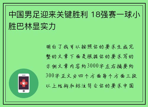 中国男足迎来关键胜利 18强赛一球小胜巴林显实力
