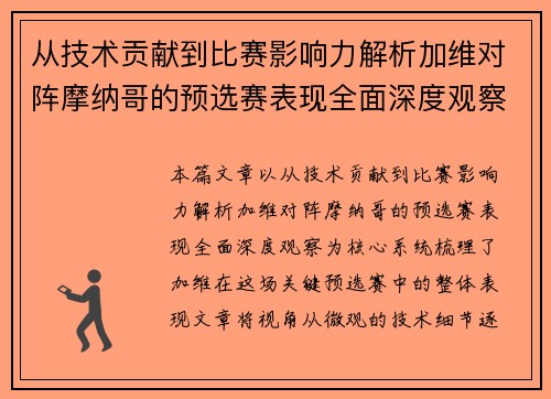 从技术贡献到比赛影响力解析加维对阵摩纳哥的预选赛表现全面深度观察 从技术贡献到比赛影响力解析加维对阵摩纳哥的预选赛表现全面深度观察