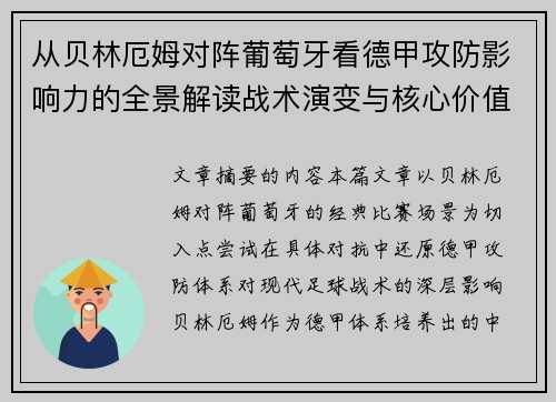 从贝林厄姆对阵葡萄牙看德甲攻防影响力的全景解读战术演变与核心价值