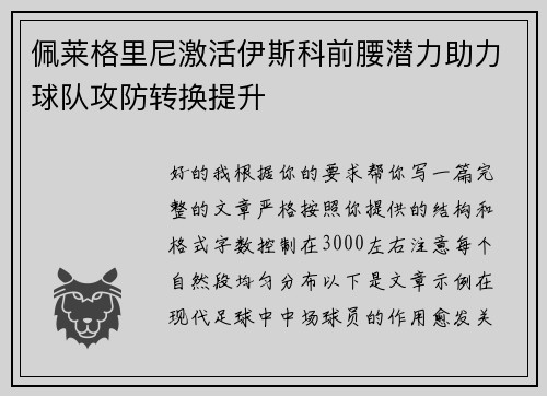 佩莱格里尼激活伊斯科前腰潜力助力球队攻防转换提升