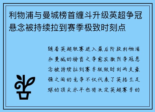 利物浦与曼城榜首缠斗升级英超争冠悬念被持续拉到赛季极致时刻点