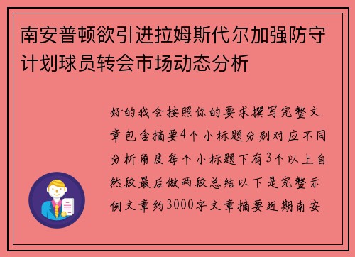南安普顿欲引进拉姆斯代尔加强防守计划球员转会市场动态分析