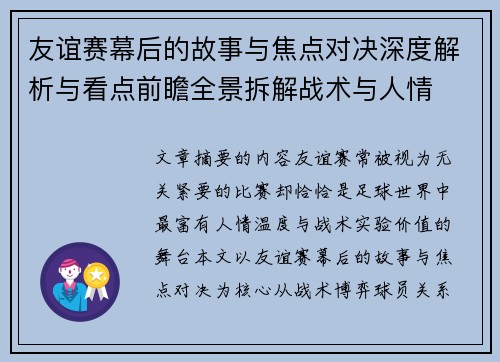 友谊赛幕后的故事与焦点对决深度解析与看点前瞻全景拆解战术与人情