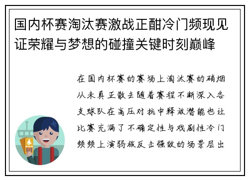 国内杯赛淘汰赛激战正酣冷门频现见证荣耀与梦想的碰撞关键时刻巅峰