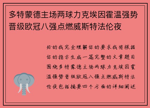 多特蒙德主场两球力克埃因霍温强势晋级欧冠八强点燃威斯特法伦夜