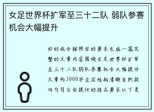 女足世界杯扩军至三十二队 弱队参赛机会大幅提升 女足世界杯扩军至三十二队 弱队参赛机会大幅提升