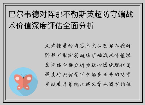 巴尔韦德对阵那不勒斯英超防守端战术价值深度评估全面分析 巴尔韦德对阵那不勒斯英超防守端战术价值深度评估全面分析