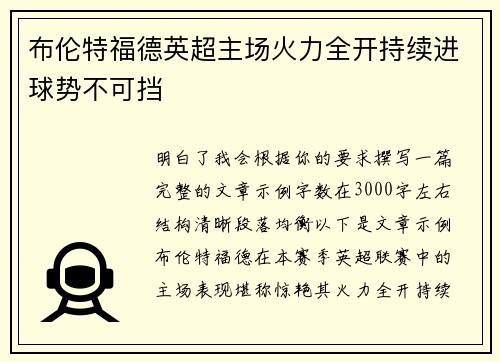 布伦特福德英超主场火力全开持续进球势不可挡