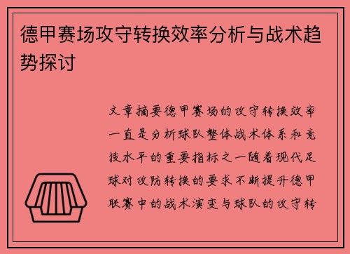 德甲赛场攻守转换效率分析与战术趋势探讨 德甲赛场攻守转换效率分析与战术趋势探讨