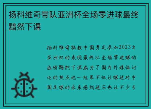 扬科维奇带队亚洲杯全场零进球最终黯然下课 扬科维奇带队亚洲杯全场零进球最终黯然下课