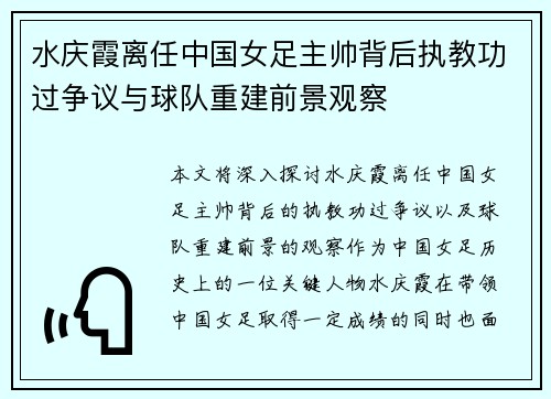 水庆霞离任中国女足主帅背后执教功过争议与球队重建前景观察 水庆霞离任中国女足主帅背后执教功过争议与球队重建前景观察