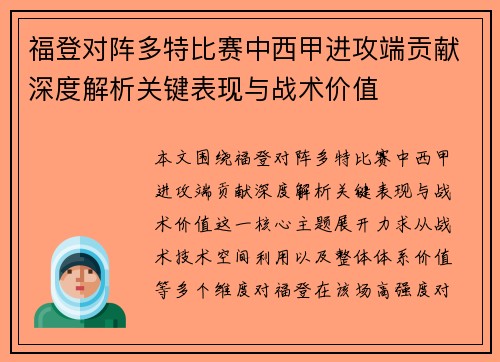 福登对阵多特比赛中西甲进攻端贡献深度解析关键表现与战术价值