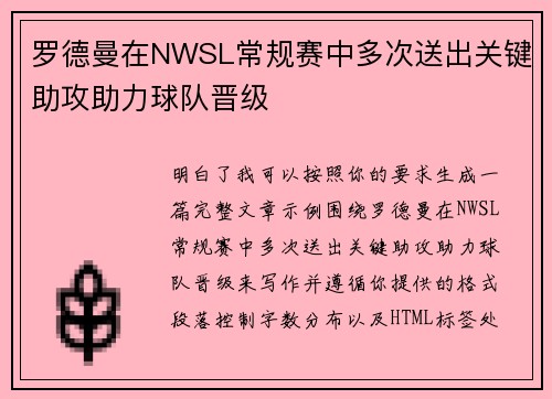 罗德曼在NWSL常规赛中多次送出关键助攻助力球队晋级