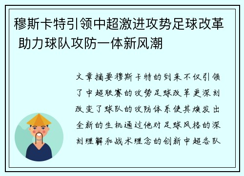 穆斯卡特引领中超激进攻势足球改革 助力球队攻防一体新风潮