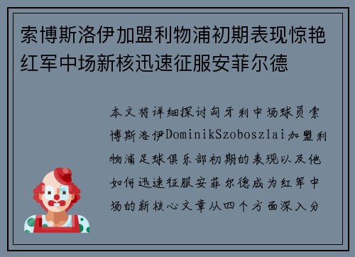索博斯洛伊加盟利物浦初期表现惊艳红军中场新核迅速征服安菲尔德