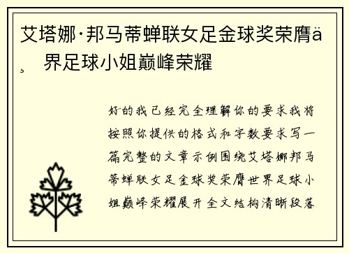 艾塔娜·邦马蒂蝉联女足金球奖荣膺世界足球小姐巅峰荣耀 艾塔娜·邦马蒂蝉联女足金球奖荣膺世界足球小姐巅峰荣耀
