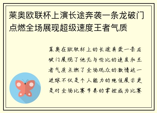 莱奥欧联杯上演长途奔袭一条龙破门点燃全场展现超级速度王者气质 莱奥欧联杯上演长途奔袭一条龙破门点燃全场展现超级速度王者气质