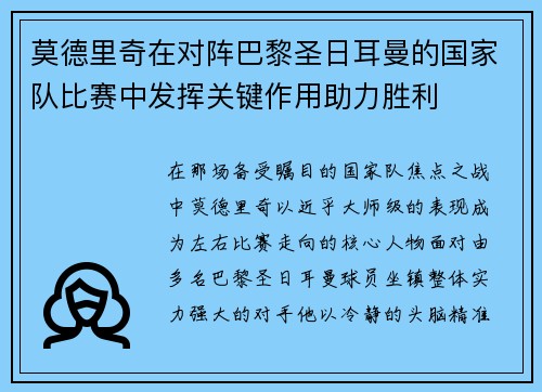 莫德里奇在对阵巴黎圣日耳曼的国家队比赛中发挥关键作用助力胜利