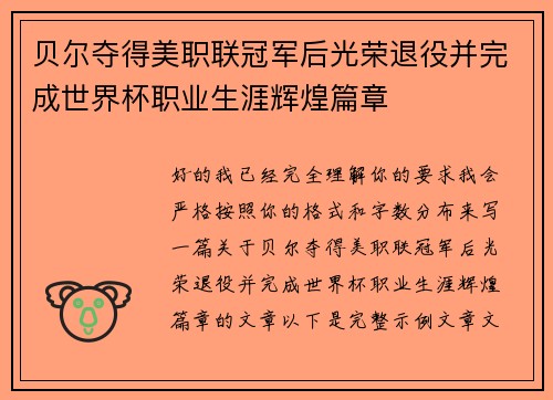 贝尔夺得美职联冠军后光荣退役并完成世界杯职业生涯辉煌篇章 贝尔夺得美职联冠军后光荣退役并完成世界杯职业生涯辉煌篇章
