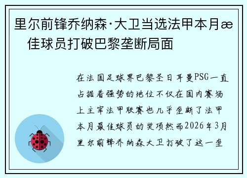 里尔前锋乔纳森·大卫当选法甲本月最佳球员打破巴黎垄断局面