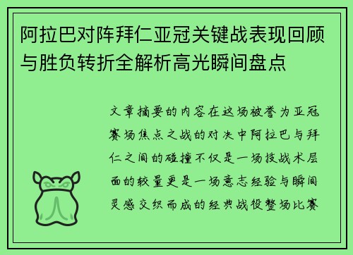 阿拉巴对阵拜仁亚冠关键战表现回顾与胜负转折全解析高光瞬间盘点