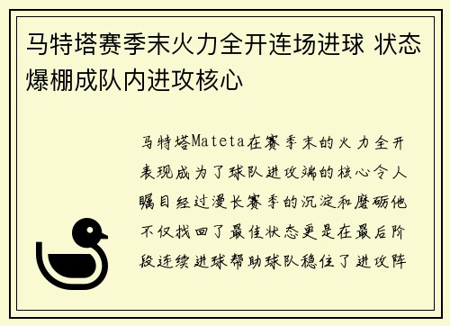 马特塔赛季末火力全开连场进球 状态爆棚成队内进攻核心