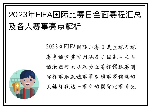 2023年FIFA国际比赛日全面赛程汇总及各大赛事亮点解析 2023年FIFA国际比赛日全面赛程汇总及各大赛事亮点解析