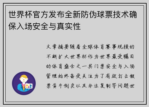 世界杯官方发布全新防伪球票技术确保入场安全与真实性 世界杯官方发布全新防伪球票技术确保入场安全与真实性