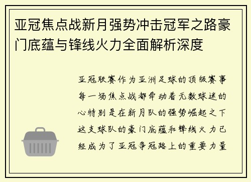 亚冠焦点战新月强势冲击冠军之路豪门底蕴与锋线火力全面解析深度