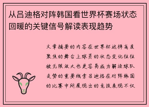 从吕迪格对阵韩国看世界杯赛场状态回暖的关键信号解读表现趋势