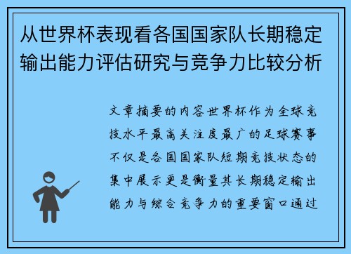 从世界杯表现看各国国家队长期稳定输出能力评估研究与竞争力比较分析