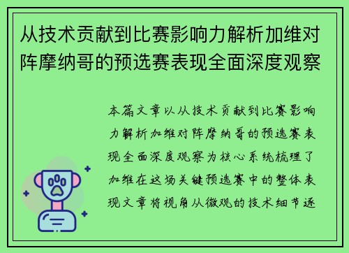 从技术贡献到比赛影响力解析加维对阵摩纳哥的预选赛表现全面深度观察