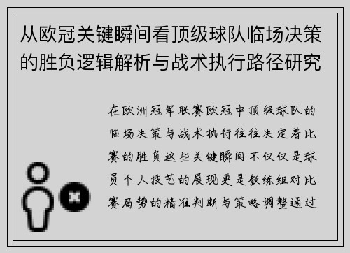 从欧冠关键瞬间看顶级球队临场决策的胜负逻辑解析与战术执行路径研究