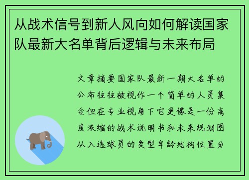 从战术信号到新人风向如何解读国家队最新大名单背后逻辑与未来布局