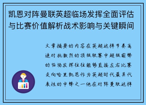 凯恩对阵曼联英超临场发挥全面评估与比赛价值解析战术影响与关键瞬间复盘 凯恩对阵曼联英超临场发挥全面评估与比赛价值解析战术影响与关键瞬间复盘