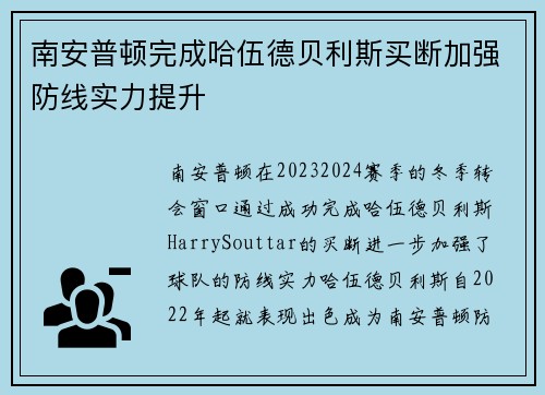 南安普顿完成哈伍德贝利斯买断加强防线实力提升 南安普顿完成哈伍德贝利斯买断加强防线实力提升